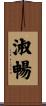淑暢 Scroll