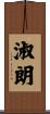 淑朗 Scroll