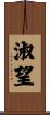 淑望 Scroll