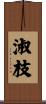 淑枝 Scroll