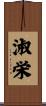 淑栄 Scroll