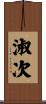淑次 Scroll