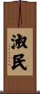 淑民 Scroll