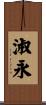 淑永 Scroll