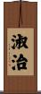淑治 Scroll