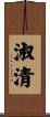 淑清 Scroll