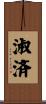 淑済 Scroll