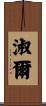 淑爾 Scroll