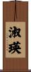 淑瑛 Scroll