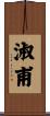 淑甫 Scroll
