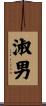 淑男 Scroll