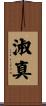 淑真 Scroll