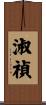 淑禎 Scroll