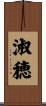 淑穂 Scroll