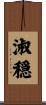 淑穏 Scroll