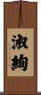 淑絢 Scroll