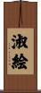 淑絵 Scroll