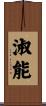 淑能 Scroll