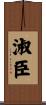 淑臣 Scroll