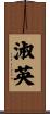 淑英 Scroll