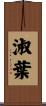 淑葉 Scroll