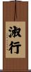 淑行 Scroll