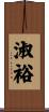 淑裕 Scroll