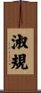 淑規 Scroll