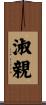淑親 Scroll