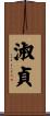 淑貞 Scroll