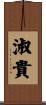 淑貴 Scroll