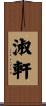 淑軒 Scroll