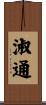 淑通 Scroll