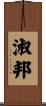 淑邦 Scroll