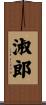淑郎 Scroll