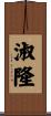 淑隆 Scroll