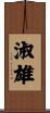 淑雄 Scroll