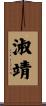 淑靖 Scroll