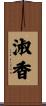 淑香 Scroll