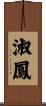 淑鳳 Scroll