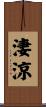 淒涼 Scroll