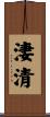 淒清 Scroll
