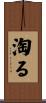 淘る Scroll