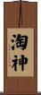 淘神 Scroll
