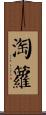 淘籮 Scroll