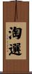 淘選 Scroll