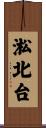 淞北台 Scroll