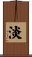 淡 Scroll