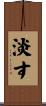 淡す Scroll