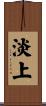 淡上 Scroll